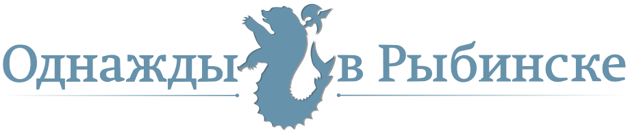 Логотип Рыбинска. Рыбинск логотип туристический. Рыбинск логотип картинки. Однажды в рыбинске